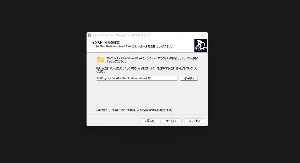 インストール先の設定