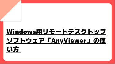 【スマホからPC操作】Windows用リモートデスクトップソフトウェア「AnyViewer」の使い方