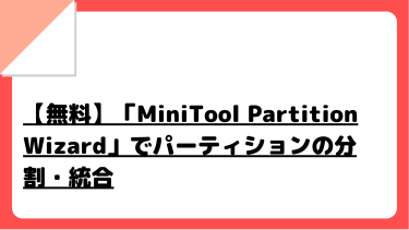 【無料】「MiniTool Partition Wizard」でパーティションの分割・統合