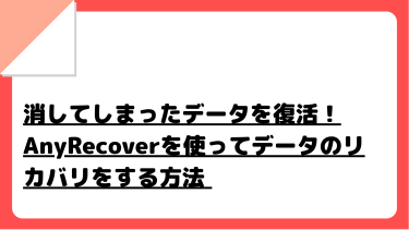 消してしまったデータを復活！AnyRecoverを使ってデータのリカバリをする方法