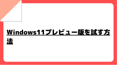 【2022年最新】Windows11プレビュー版を試す方法