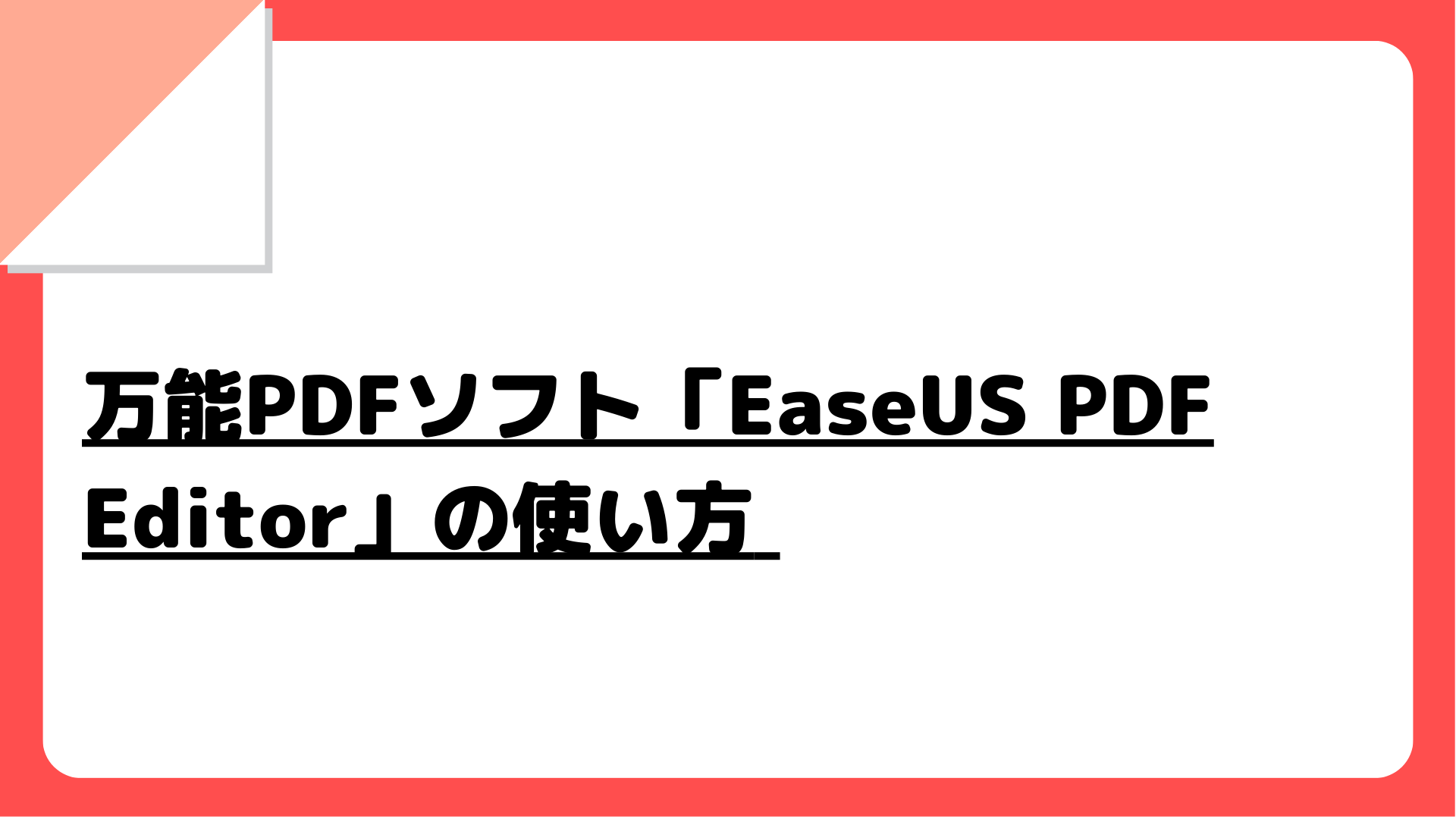 万能PDFソフト「EaseUS PDF Editor」の使い方