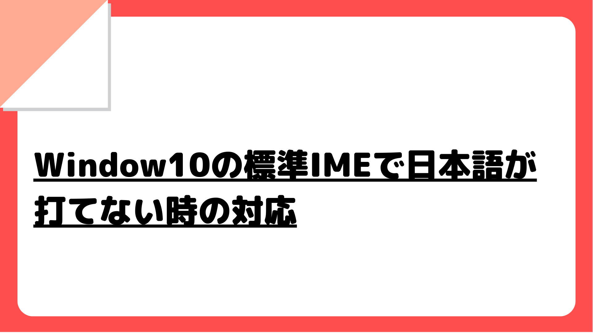 Window10の標準IMEで日本語が打てない時の対応
