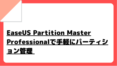 EaseUS Partition Master Professionalで手軽にパーティション管理