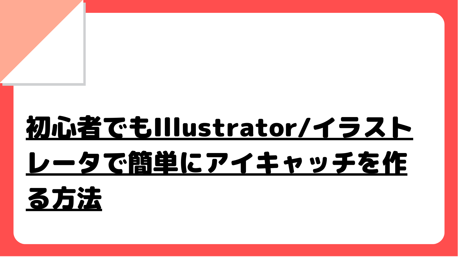 初心者でもIllustrator/イラストレータで簡単にアイキャッチを作る方法