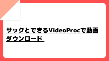 サックとできるVideoProcで動画ダウンロード