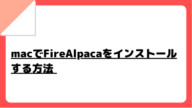 macでFireAlpacaをインストールする方法