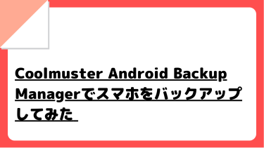 Coolmuster Android Backup Managerでスマホをバックアップしてみた
