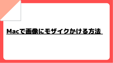 Macで画像にモザイクかける方法