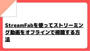 StreamFabを使ってストリーミング動画をオフラインで視聴する方法