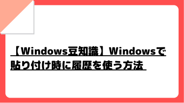 【Windows豆知識】Windowsで貼り付け時に履歴を使う方法