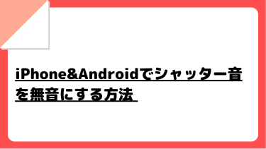 ★2022年最新★iPhone&Androidでシャッター音を無音にする方法