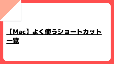 【Mac】よく使うショートカット一覧