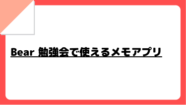 Bear 勉強会で使えるメモアプリ