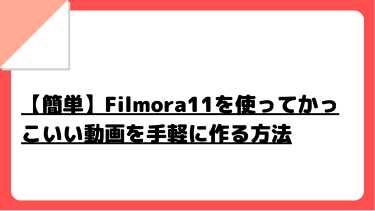 【簡単】Filmora11を使ってかっこいい動画を手軽に作る方法