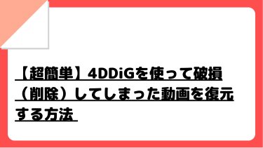 【超簡単】4DDiGを使って破損（削除）してしまった動画を復元する方法