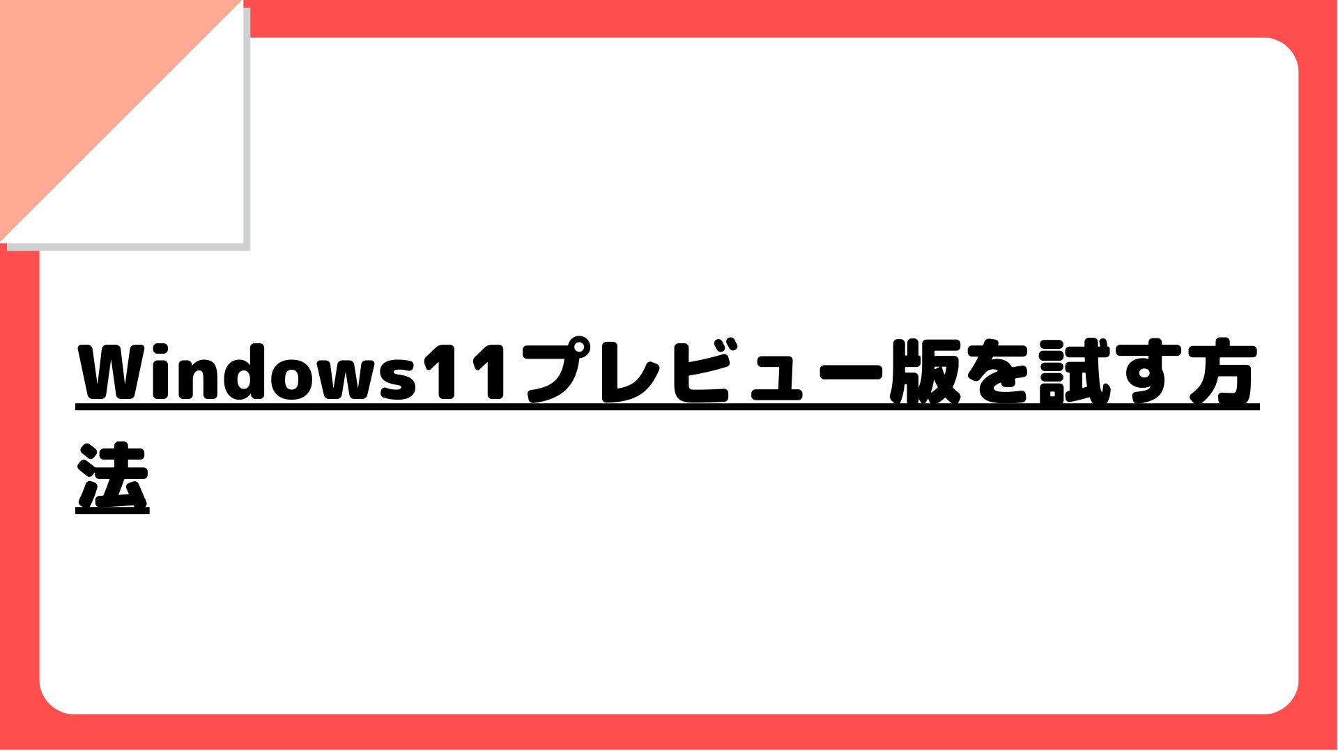 【2022年最新】Windows11プレビュー版を試す方法