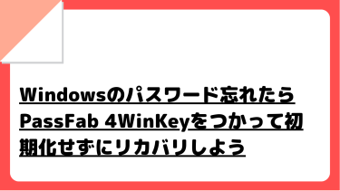 Windowsのパスワード忘れたらPassFab 4WinKeyをつかって初期化せずにリカバリしよう