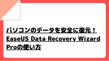 パソコンのデータを安全に復元！EaseUS Data Recovery Wizard Proの使い方
