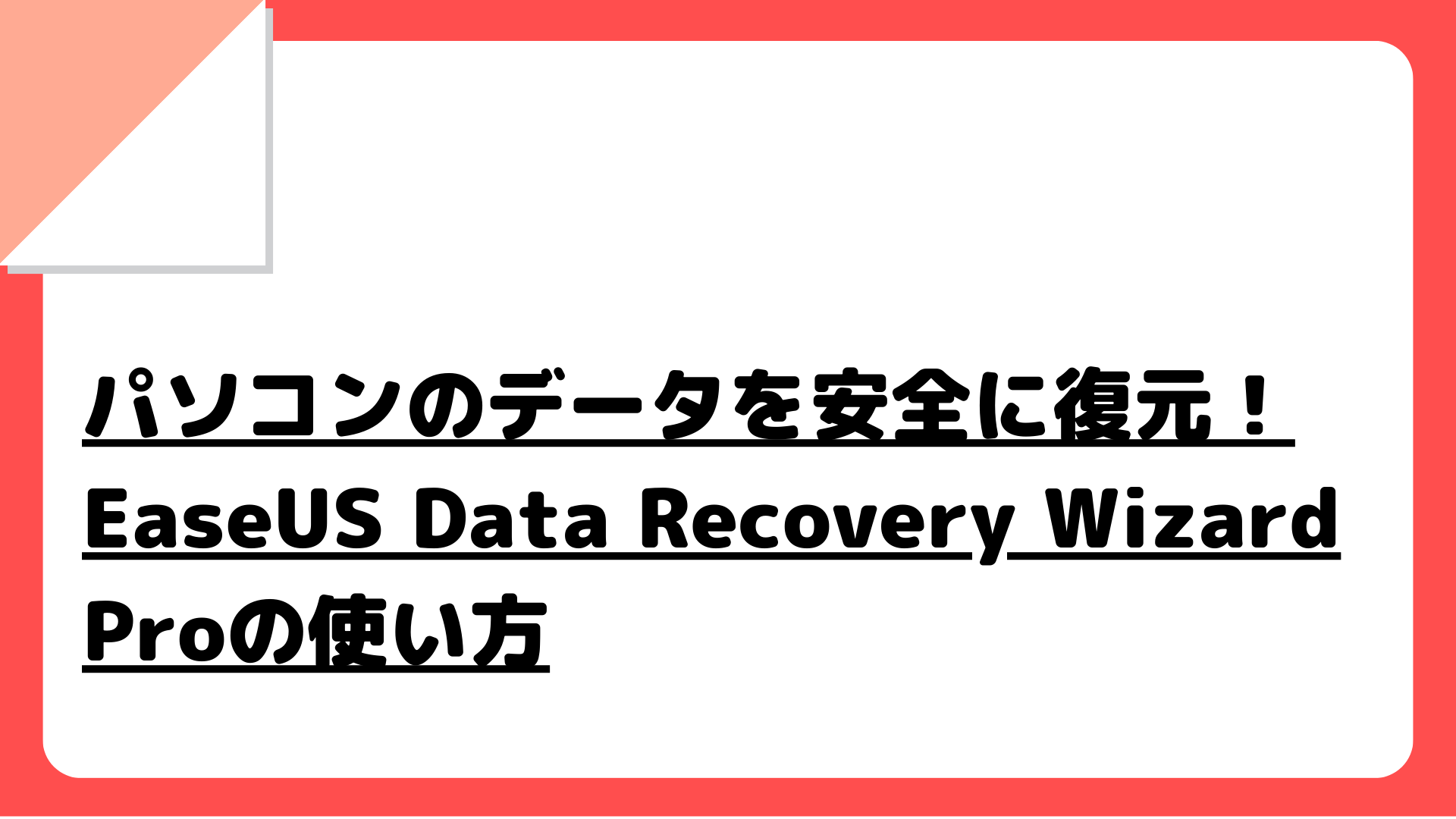 パソコンのデータを安全に復元！EaseUS Data Recovery Wizard Proの使い方