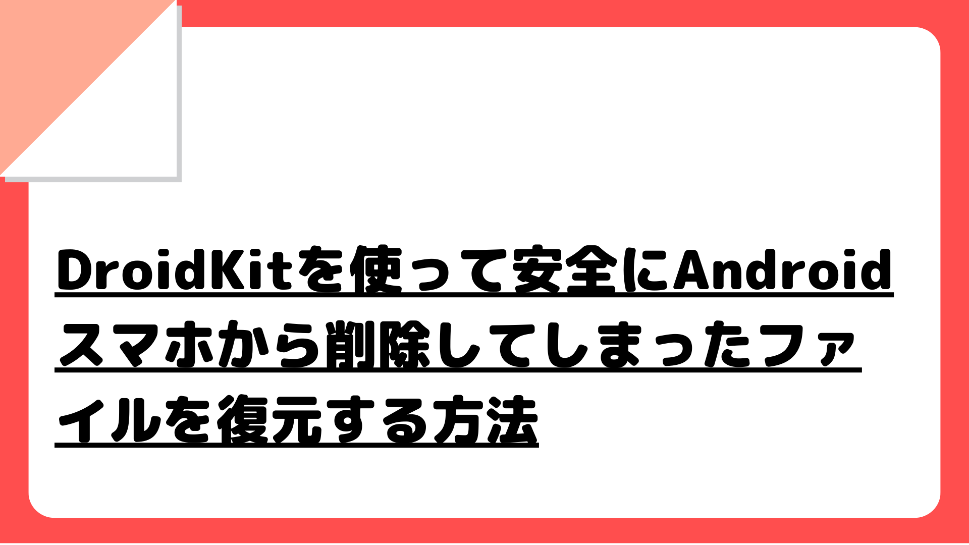 DroidKitを使って安全にAndroidスマホから削除してしまったファイルを復元する方法