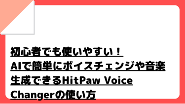 初心者でも使いやすい！AIで簡単にボイスチェンジや音楽生成できるHitPaw Voice Changerの使い方