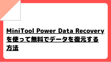 MiniTool Power Data Recoveryを使って無料でデータを復元する方法