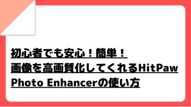 初心者でも安心！簡単！画像を高画質化してくれるHitPaw Photo AIの使い方