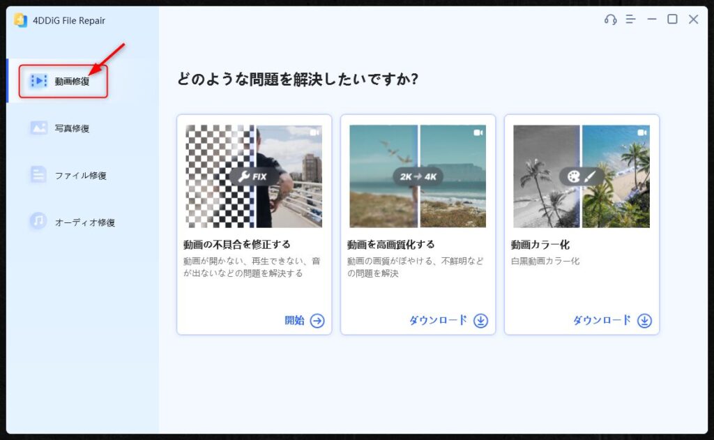 動画修復手順1