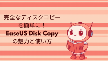 完全なディスクコピーを簡単に！EaseUS Disk Copyの魅力と使い方