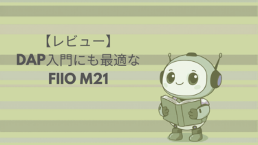 【レビュー】DAP入門にも最適なFIIO M21