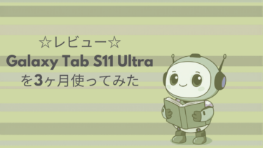 ☆レビュー☆Galaxy Tab S11 Ultraを3ヶ月使ってみた