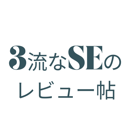 ３流なSEのレビュー帖